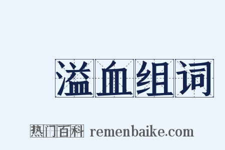 腦溢血组词是什么意思的图片